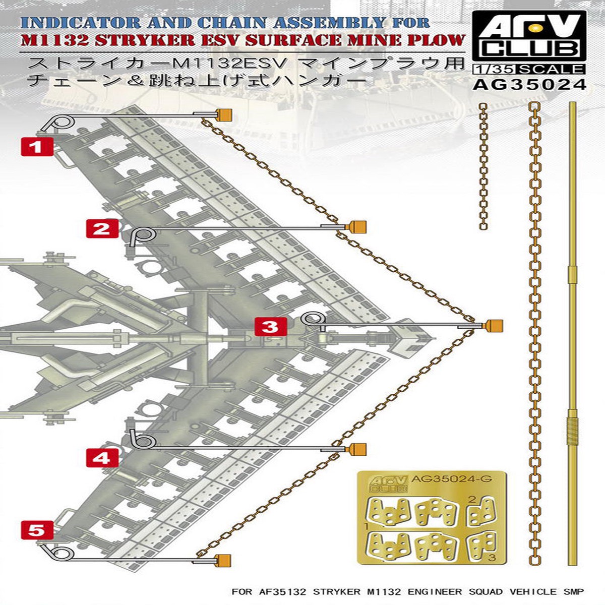 AFV Club AG35024 1/35 INDICATOR AND CHAIN ASSEMBLY FOR M1132 STRYKER ESV SURFACE MINE PLOW